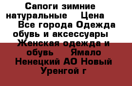 Сапоги зимние - натуральные  › Цена ­ 750 - Все города Одежда, обувь и аксессуары » Женская одежда и обувь   . Ямало-Ненецкий АО,Новый Уренгой г.